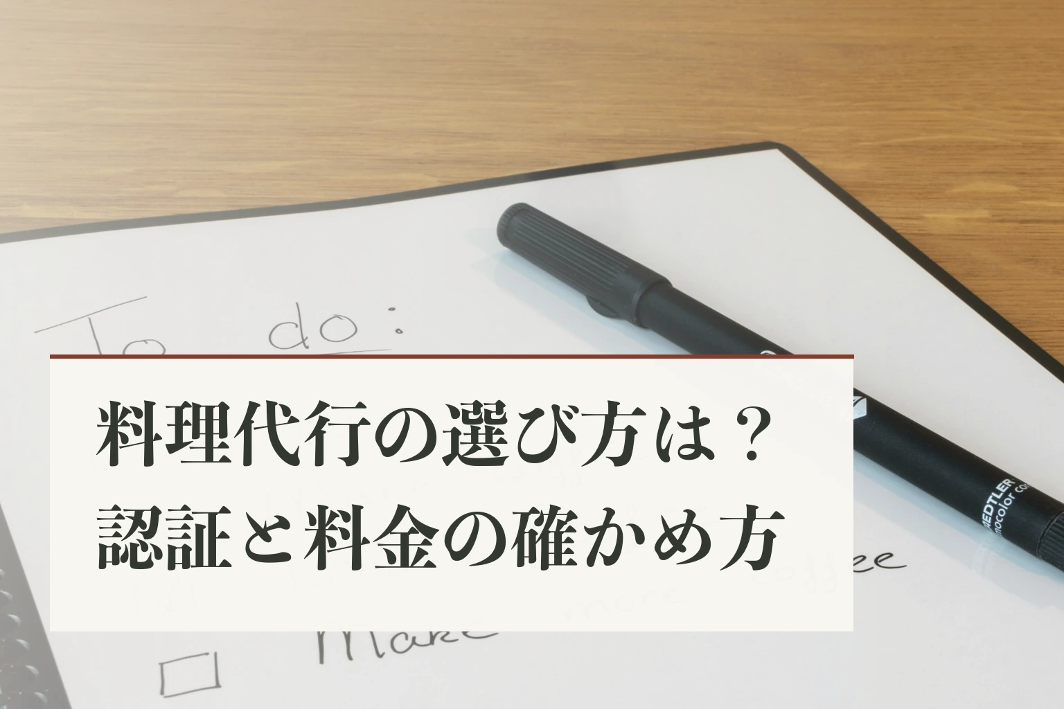 「To do」と書かれたノートと黒いペンが置かれた木のテーブル