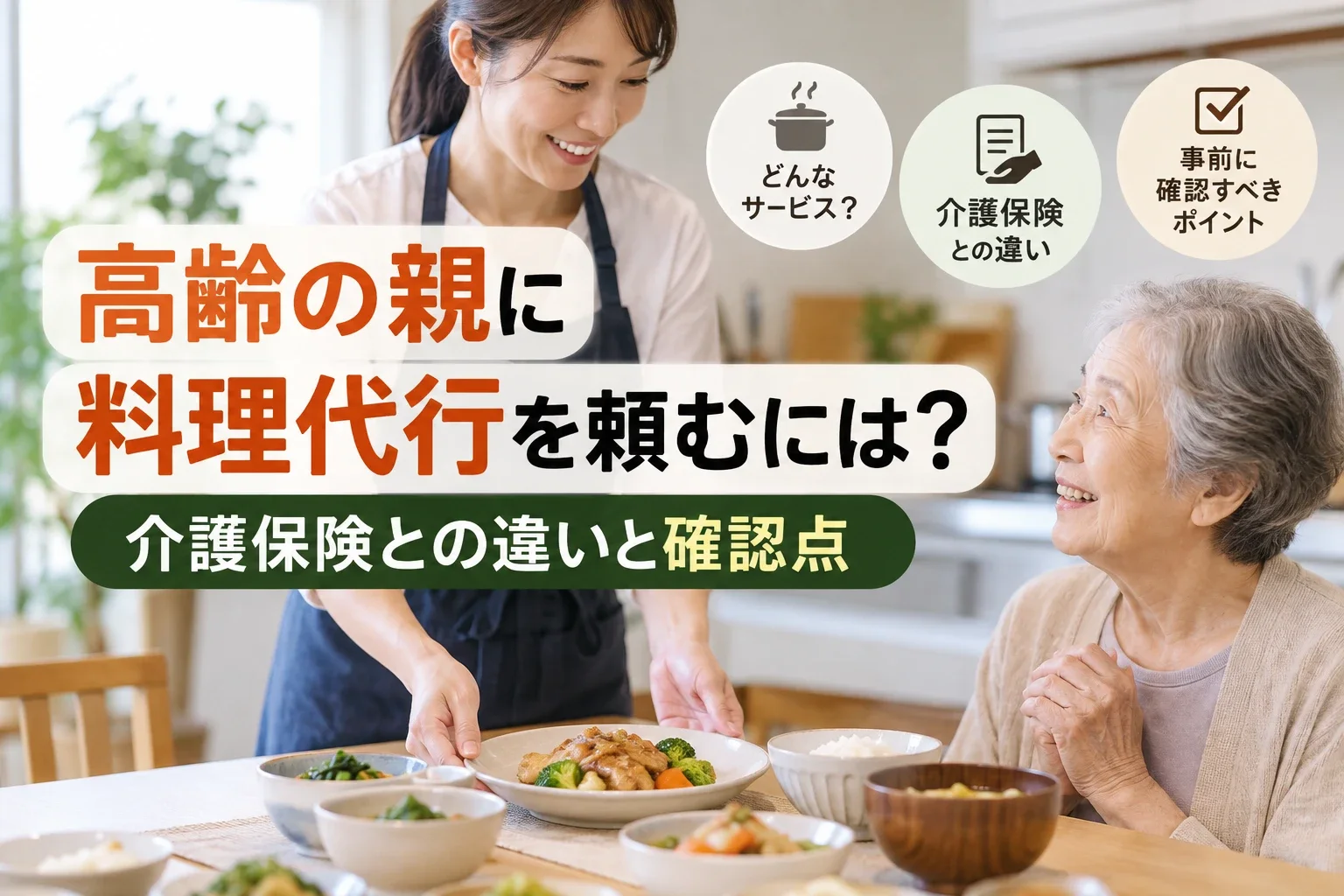 エプロン姿の女性が食卓に料理を運び、高齢の女性が笑顔で見ているイメージ