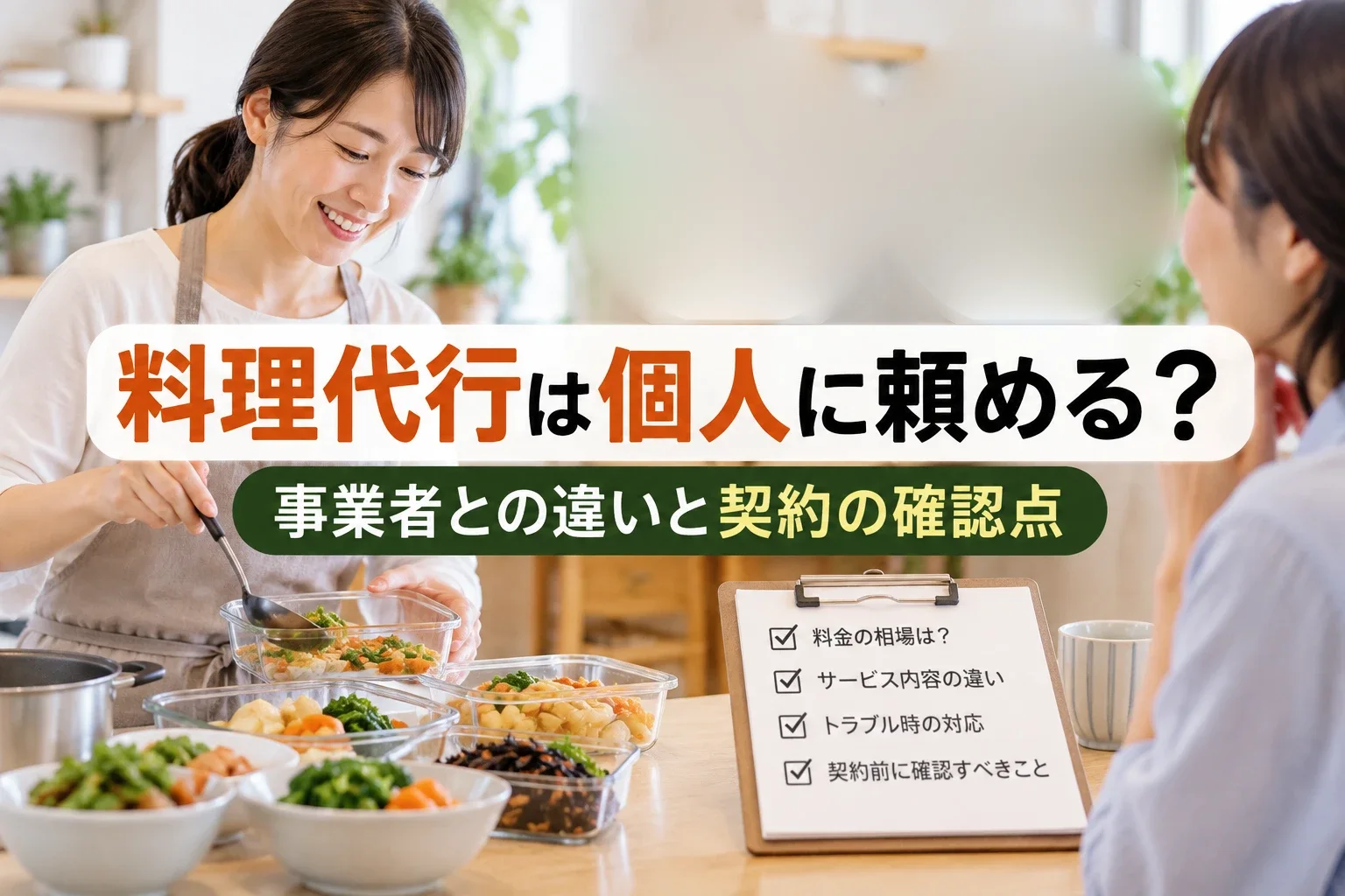 エプロン姿の女性が保存容器に作り置きを詰め、手前に確認事項を書いたクリップボードが置かれたイメージ