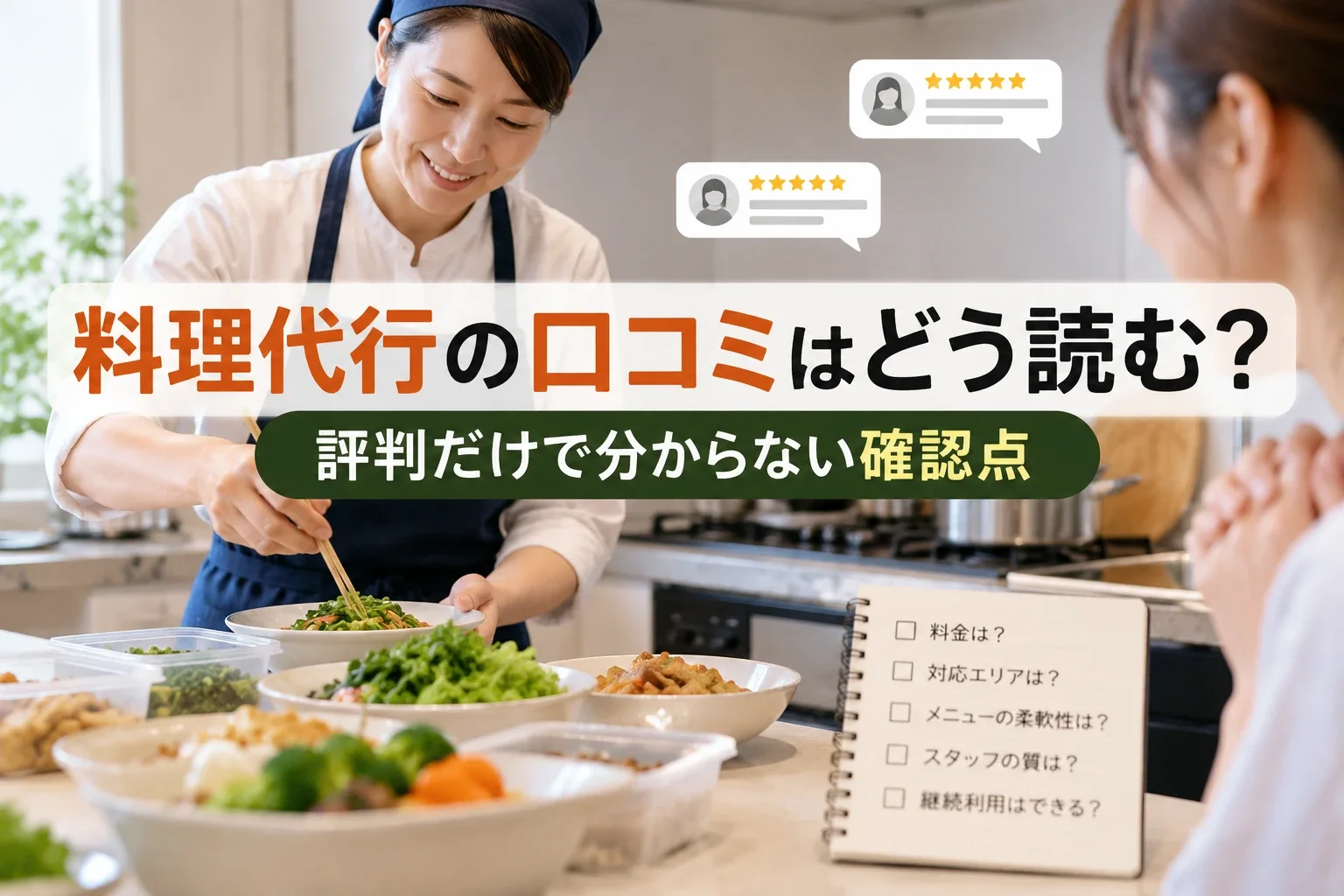 エプロン姿の女性が作り置きの料理を盛り付け、手前に確認事項を書いたノートと口コミの吹き出しが描かれたイメージ