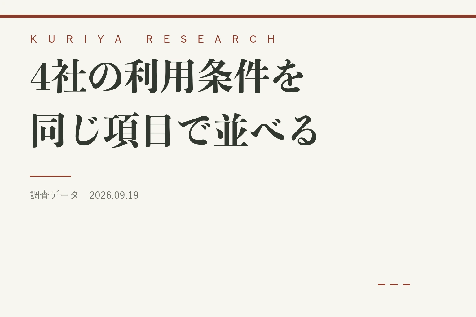 調査データ「4社の利用条件を同じ項目で並べる」の見出し